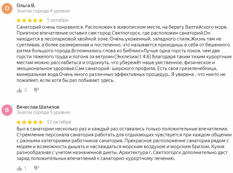 Отзывы о санатории Янтарный берег в Светлогорске, Калининградской области